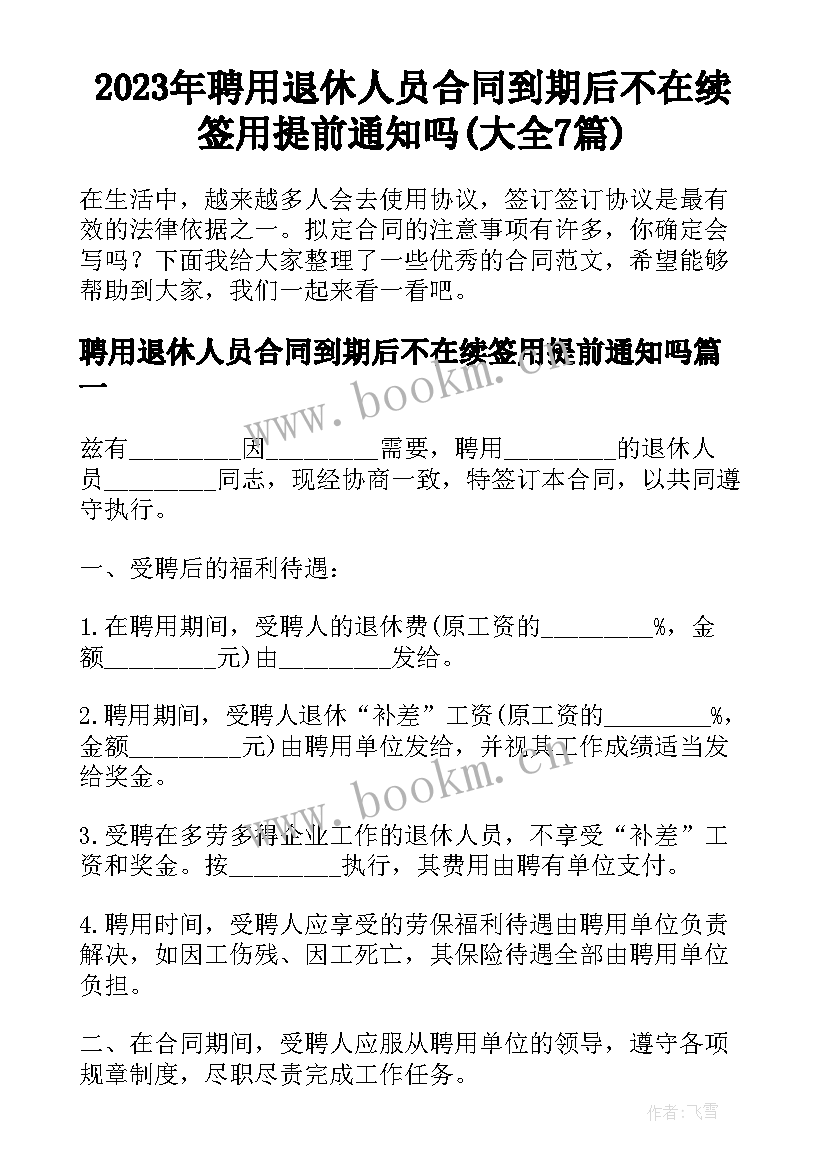 2023年聘用退休人员合同到期后不在续签用提前通知吗(大全7篇)