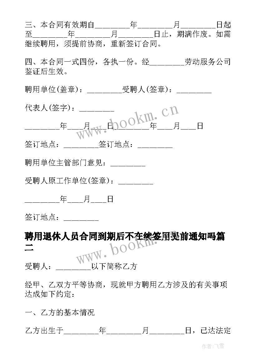 2023年聘用退休人员合同到期后不在续签用提前通知吗(大全7篇)