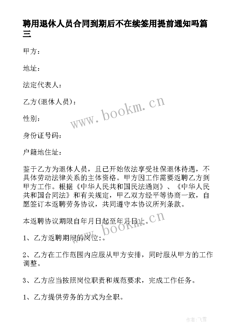 2023年聘用退休人员合同到期后不在续签用提前通知吗(大全7篇)