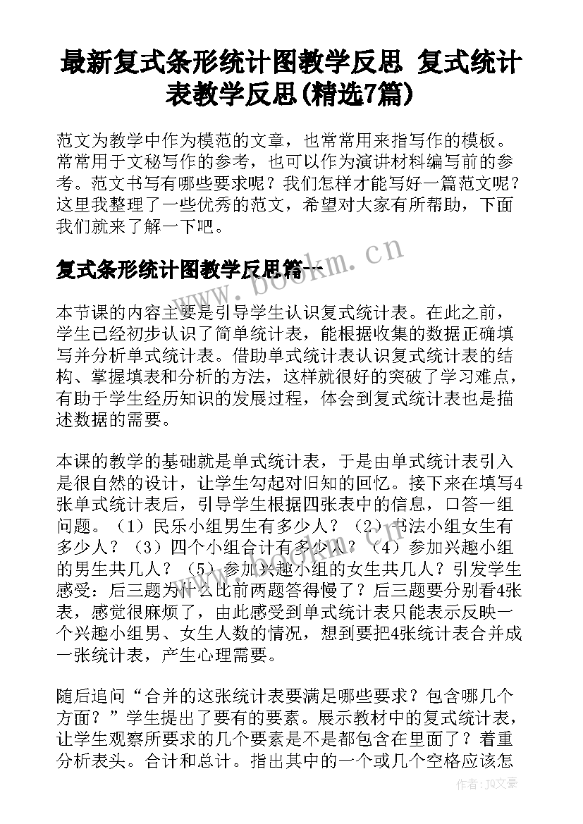 最新复式条形统计图教学反思 复式统计表教学反思(精选7篇)