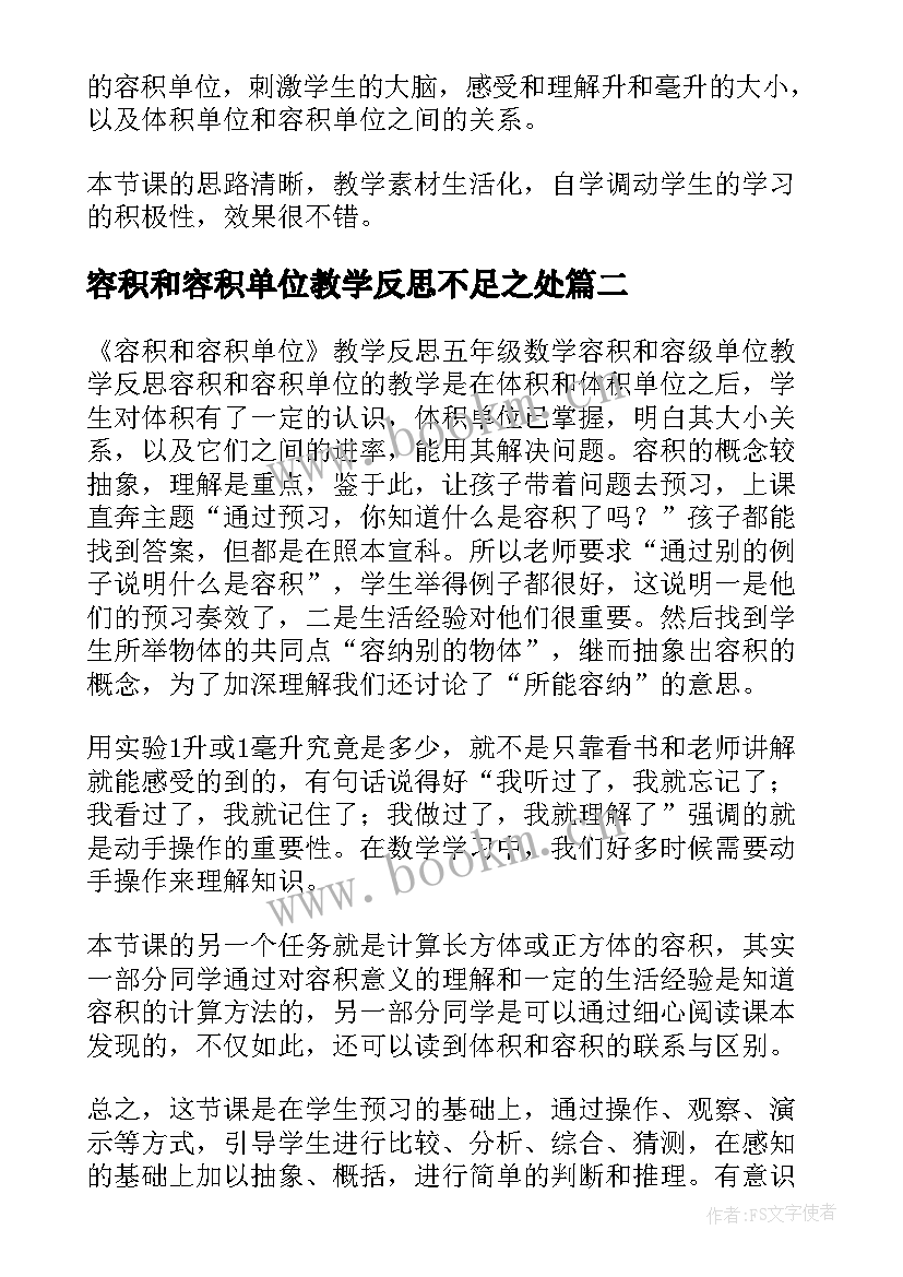 容积和容积单位教学反思不足之处 容积和容积单位教学反思刘昌建(汇总5篇)