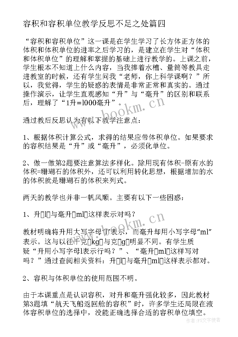 容积和容积单位教学反思不足之处 容积和容积单位教学反思刘昌建(汇总5篇)