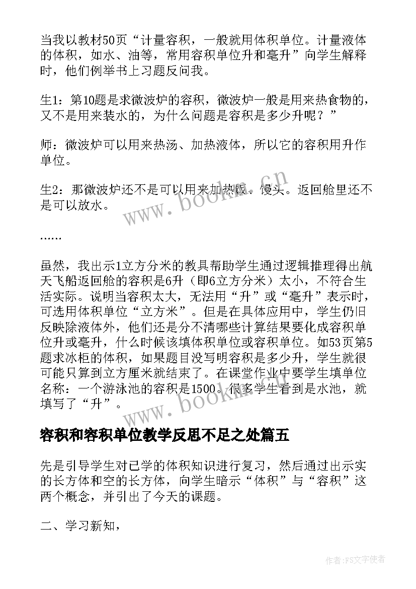 容积和容积单位教学反思不足之处 容积和容积单位教学反思刘昌建(汇总5篇)