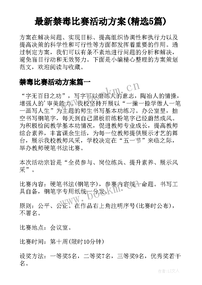 最新禁毒比赛活动方案(精选5篇)