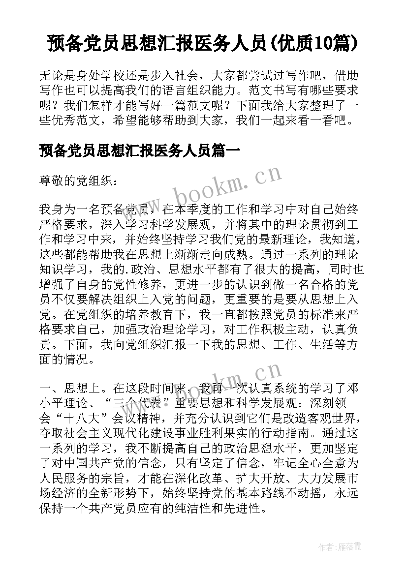 预备党员思想汇报医务人员(优质10篇)