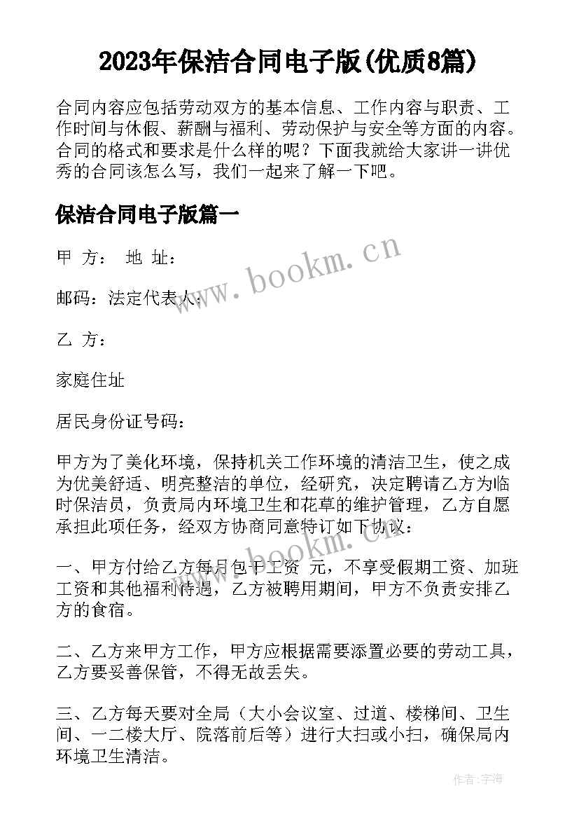 2023年保洁合同电子版(优质8篇)