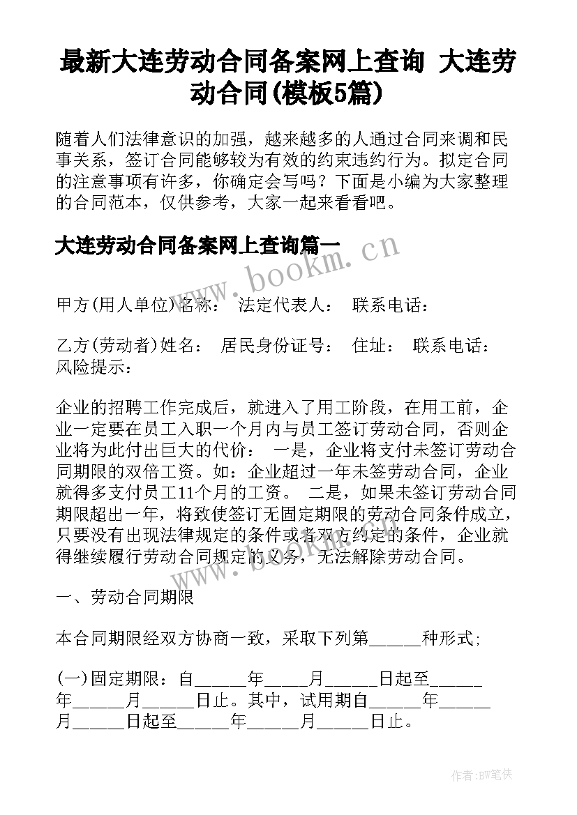 最新大连劳动合同备案网上查询 大连劳动合同(模板5篇)