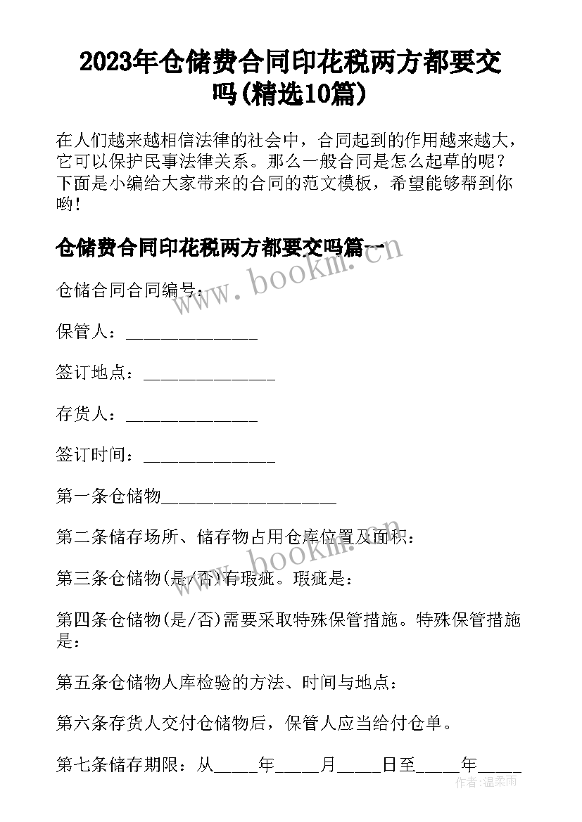 2023年仓储费合同印花税两方都要交吗(精选10篇)