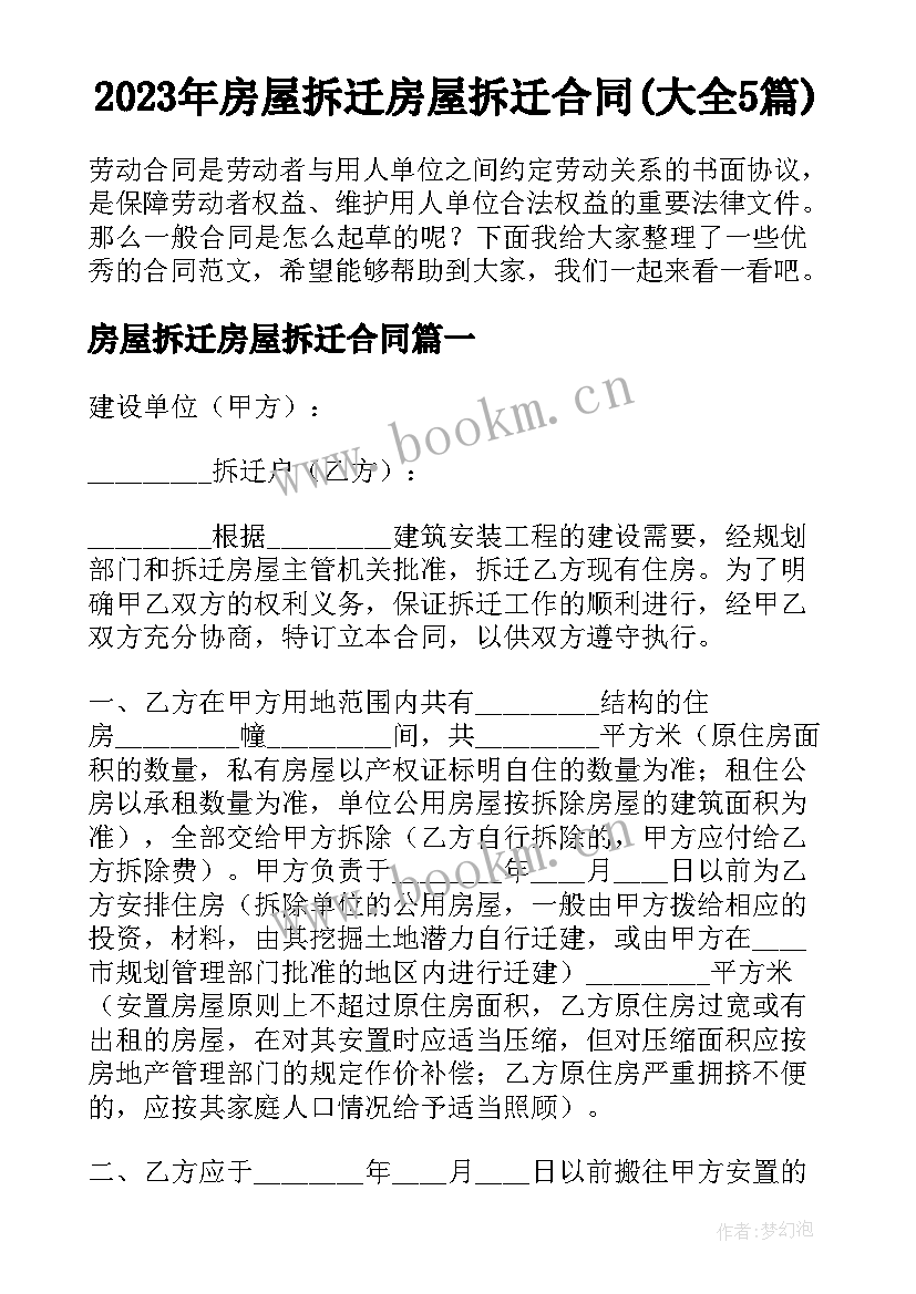 2023年房屋拆迁房屋拆迁合同(大全5篇)