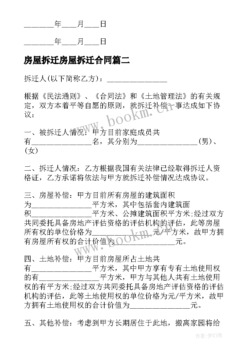 2023年房屋拆迁房屋拆迁合同(大全5篇)