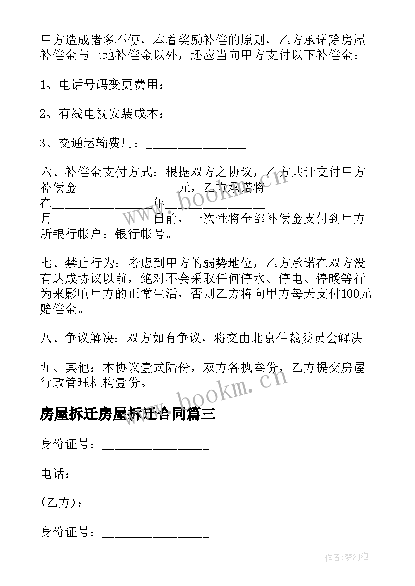 2023年房屋拆迁房屋拆迁合同(大全5篇)