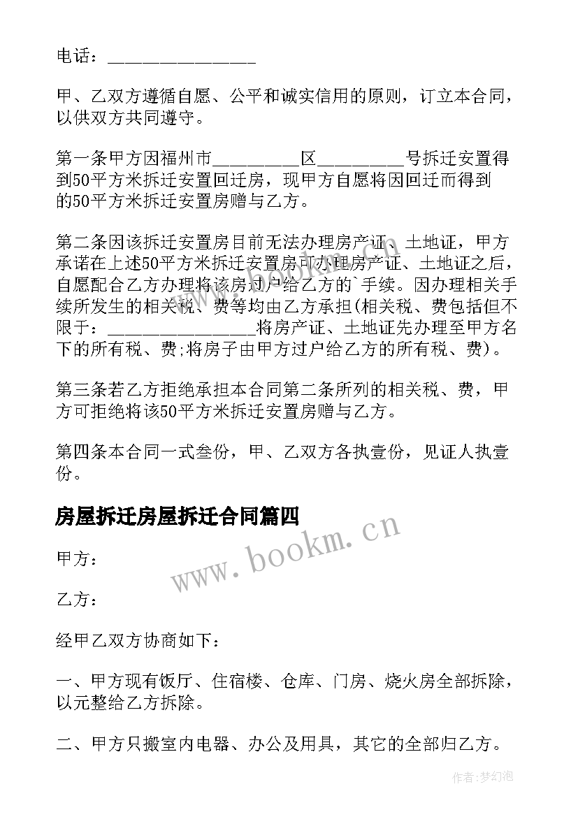 2023年房屋拆迁房屋拆迁合同(大全5篇)