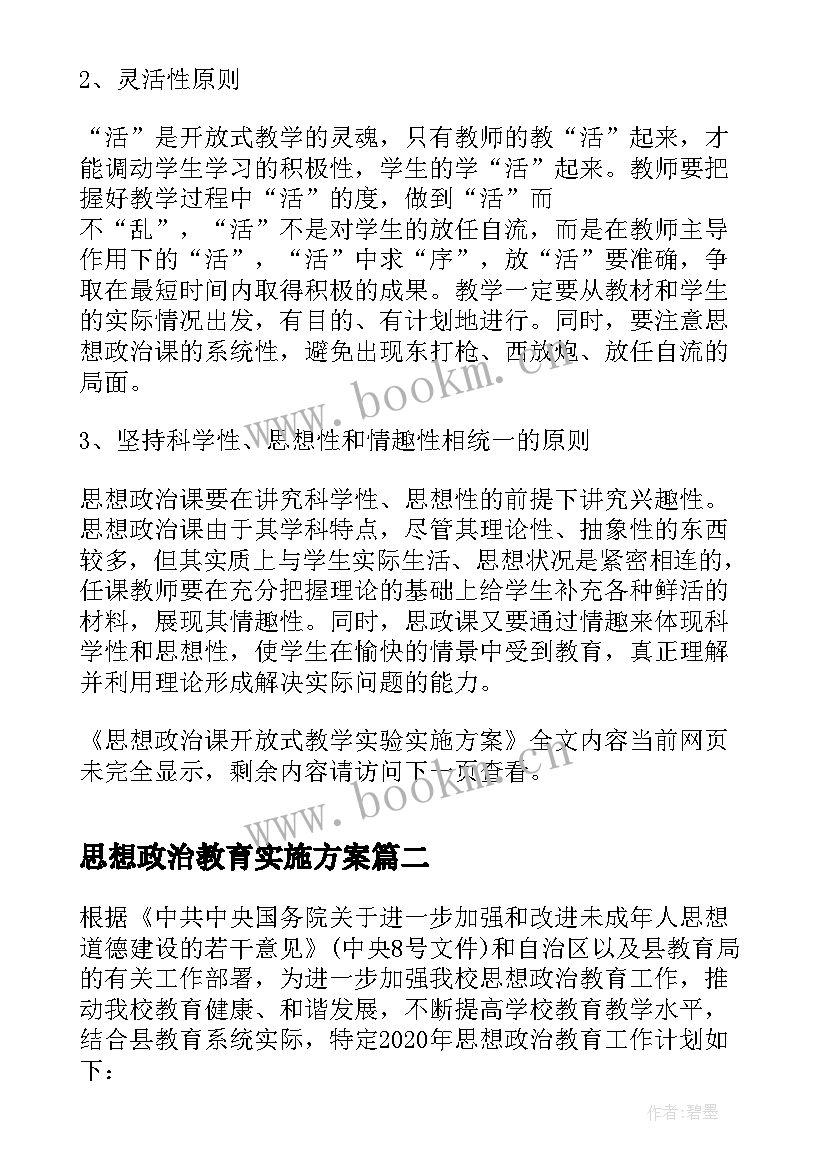 最新思想政治教育实施方案 思想政治课开放式教学实验实施方案(大全5篇)