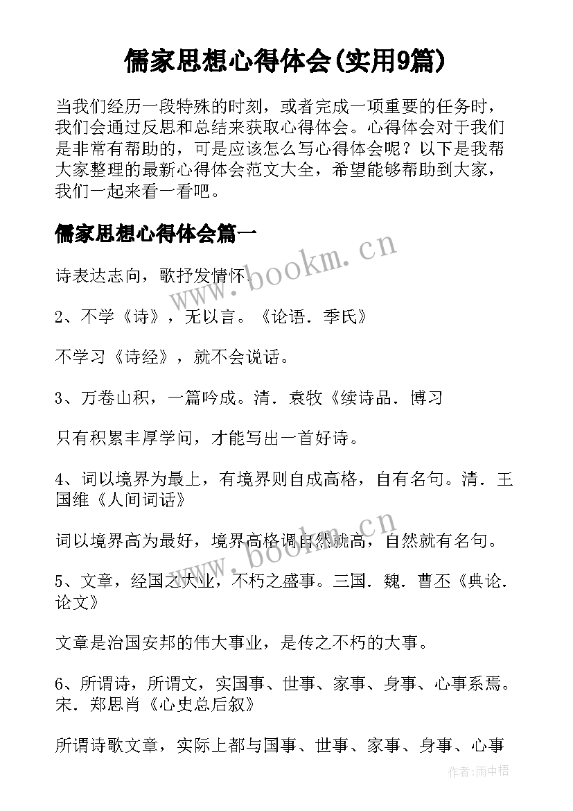 儒家思想心得体会(实用9篇)