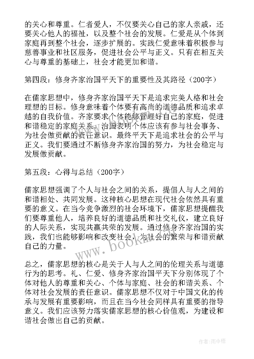 儒家思想心得体会(实用9篇)