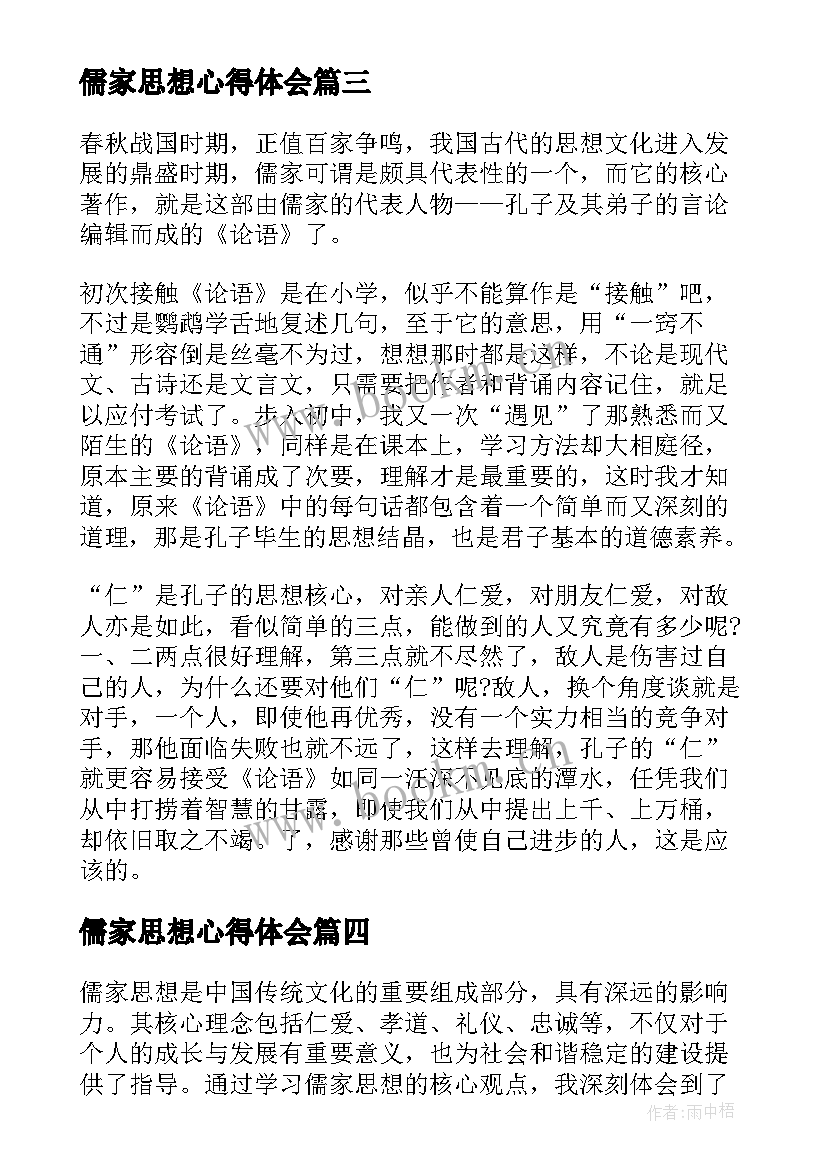 儒家思想心得体会(实用9篇)