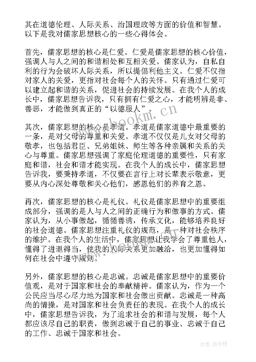 儒家思想心得体会(实用9篇)