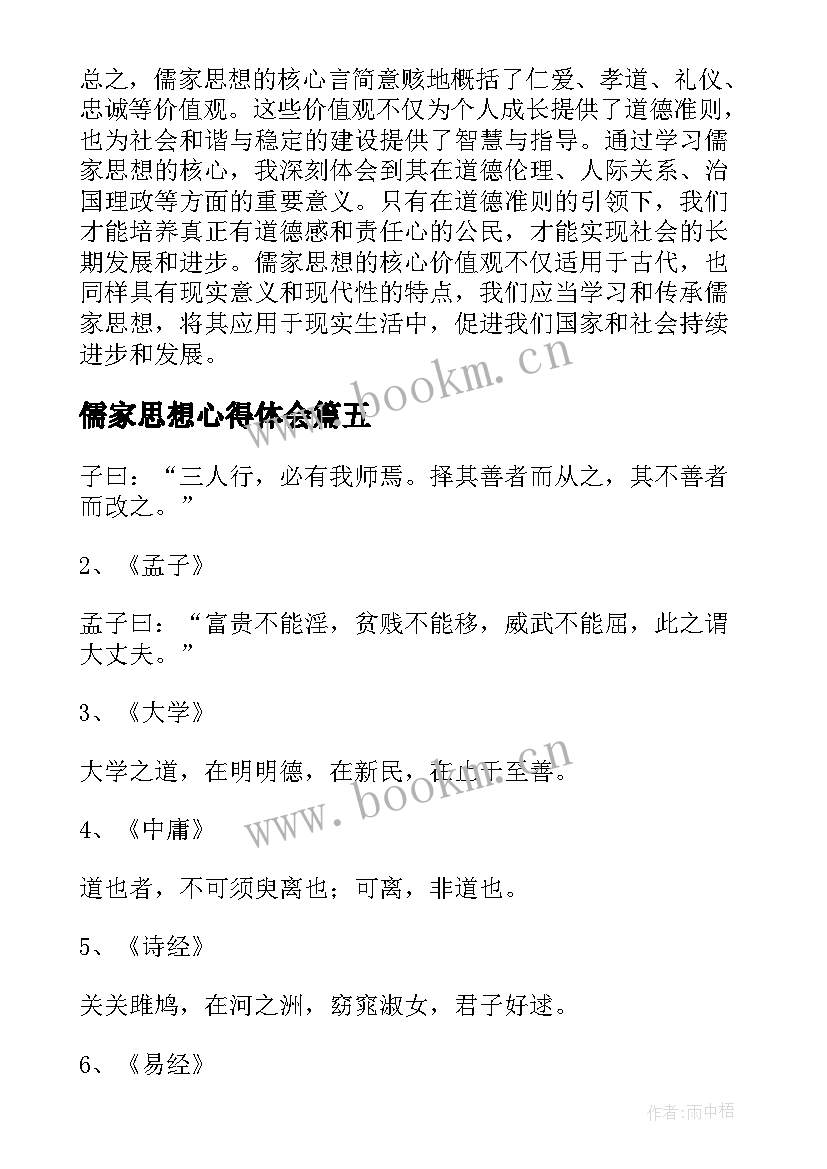 儒家思想心得体会(实用9篇)