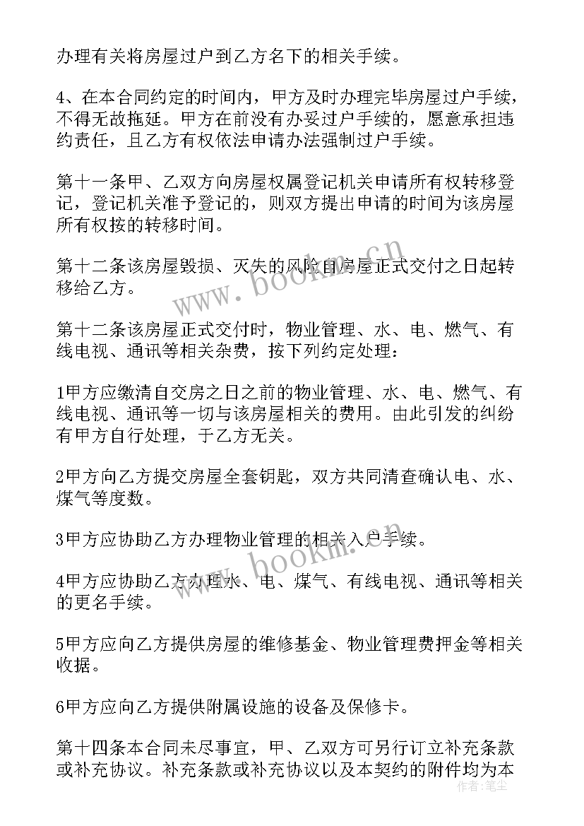 最新家政合同协议书 一次性付清二手房屋买卖合同(实用9篇)