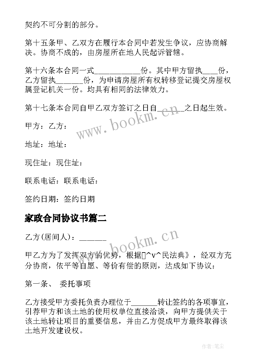 最新家政合同协议书 一次性付清二手房屋买卖合同(实用9篇)