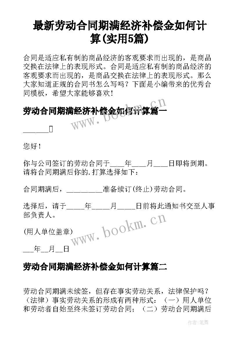 最新劳动合同期满经济补偿金如何计算(实用5篇)