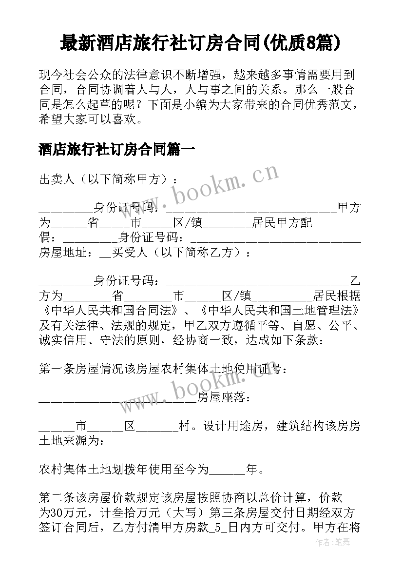 最新酒店旅行社订房合同(优质8篇)