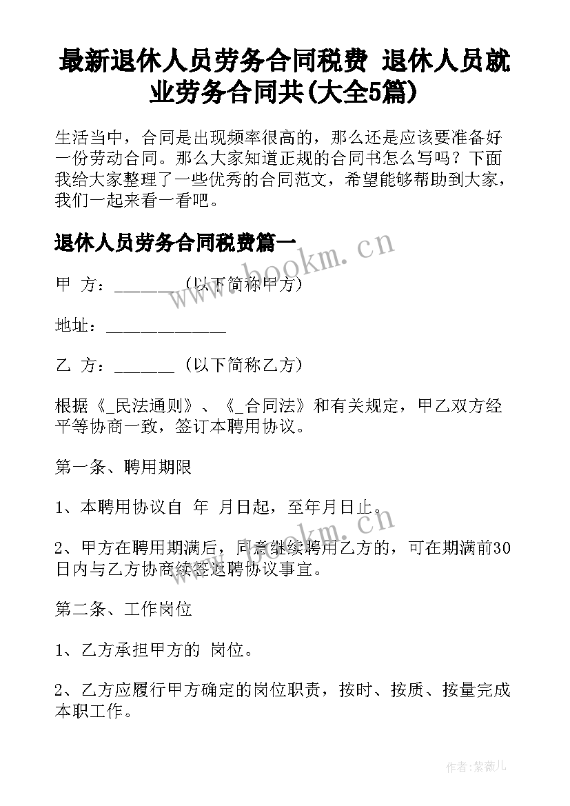 最新退休人员劳务合同税费 退休人员就业劳务合同共(大全5篇)