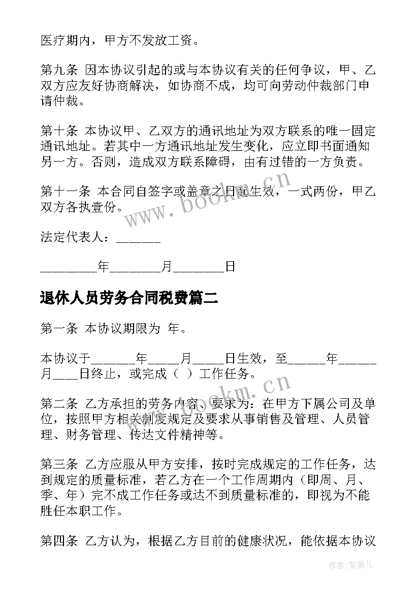 最新退休人员劳务合同税费 退休人员就业劳务合同共(大全5篇)