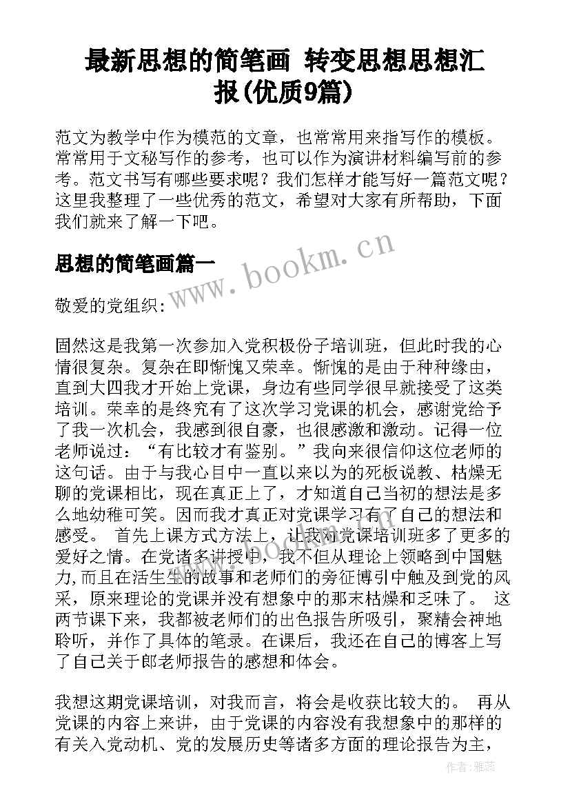 最新思想的简笔画 转变思想思想汇报(优质9篇)