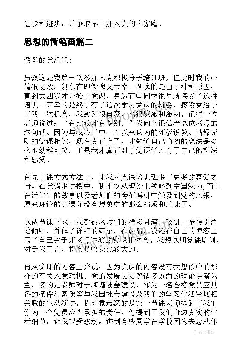 最新思想的简笔画 转变思想思想汇报(优质9篇)