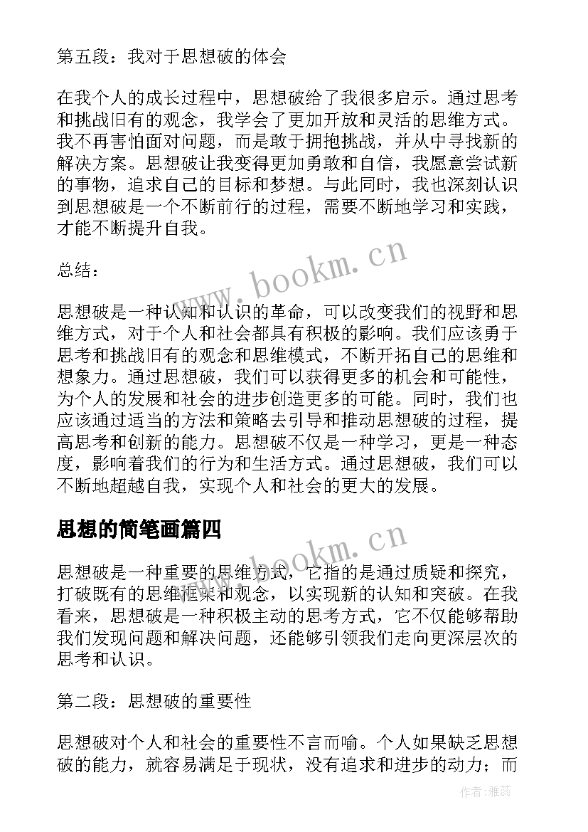 最新思想的简笔画 转变思想思想汇报(优质9篇)