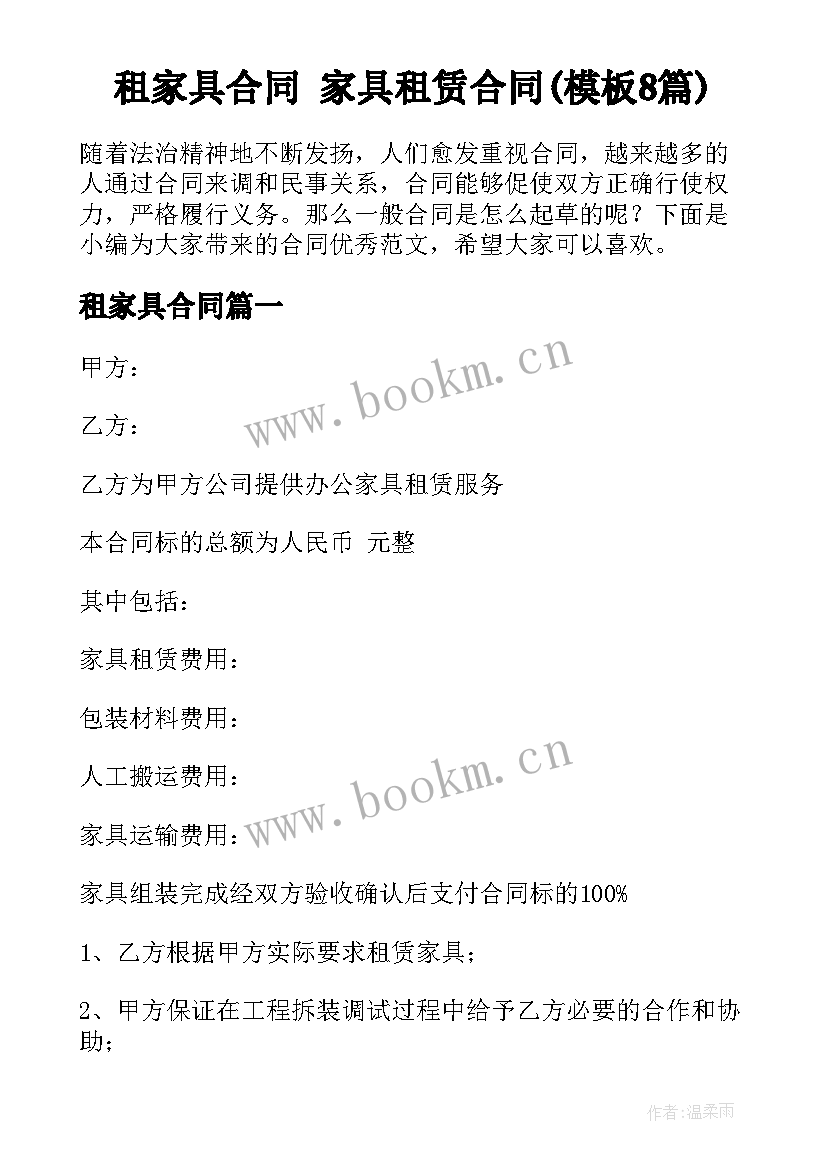 租家具合同 家具租赁合同(模板8篇)