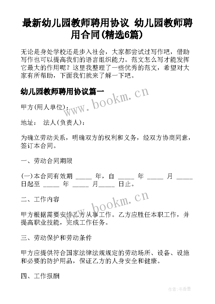 最新幼儿园教师聘用协议 幼儿园教师聘用合同(精选6篇)