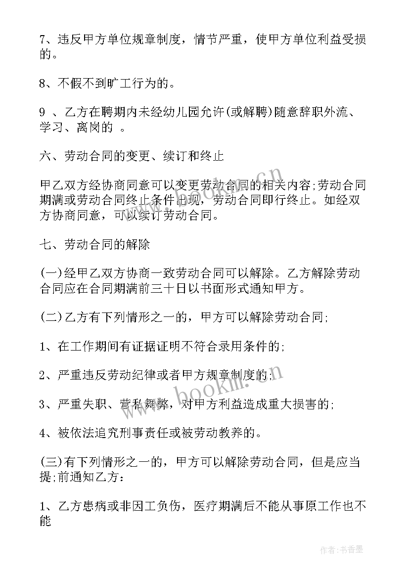 最新幼儿园教师聘用协议 幼儿园教师聘用合同(精选6篇)