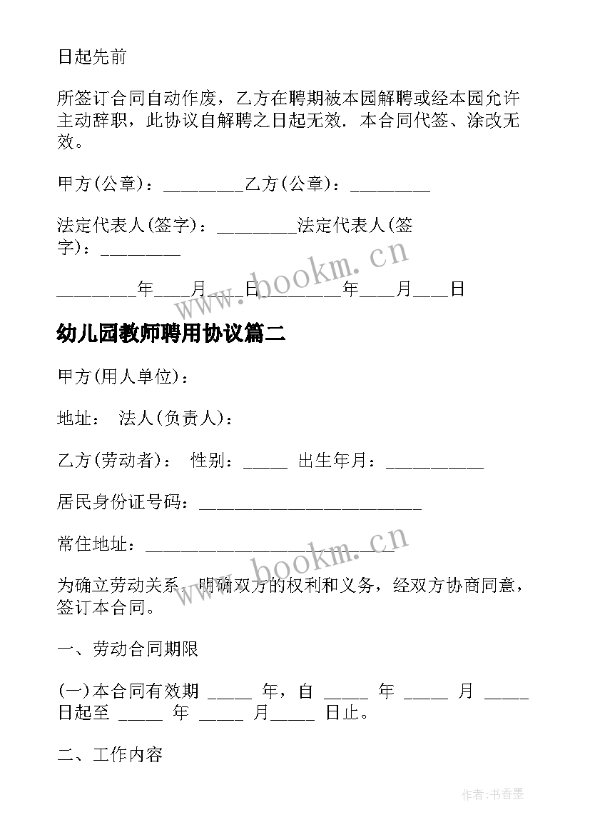 最新幼儿园教师聘用协议 幼儿园教师聘用合同(精选6篇)