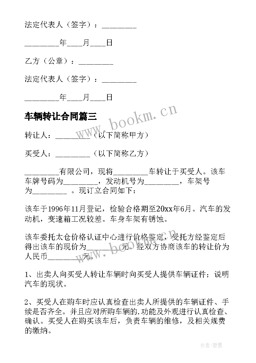 车辆转让合同(模板5篇)