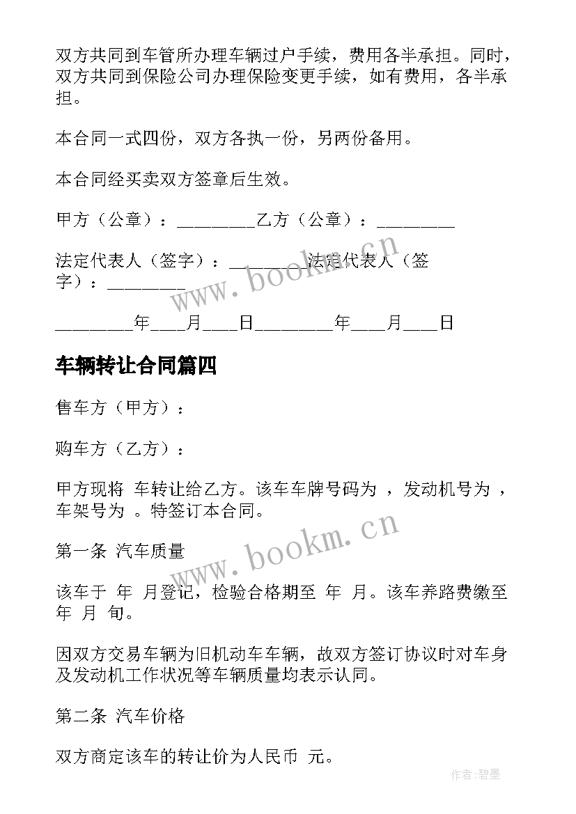 车辆转让合同(模板5篇)