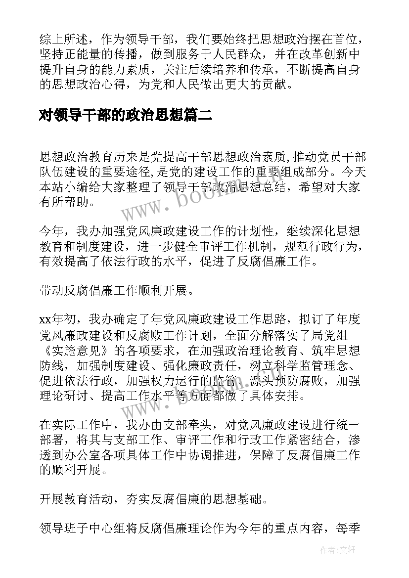 最新对领导干部的政治思想 领导干部思想政治心得体会(模板5篇)