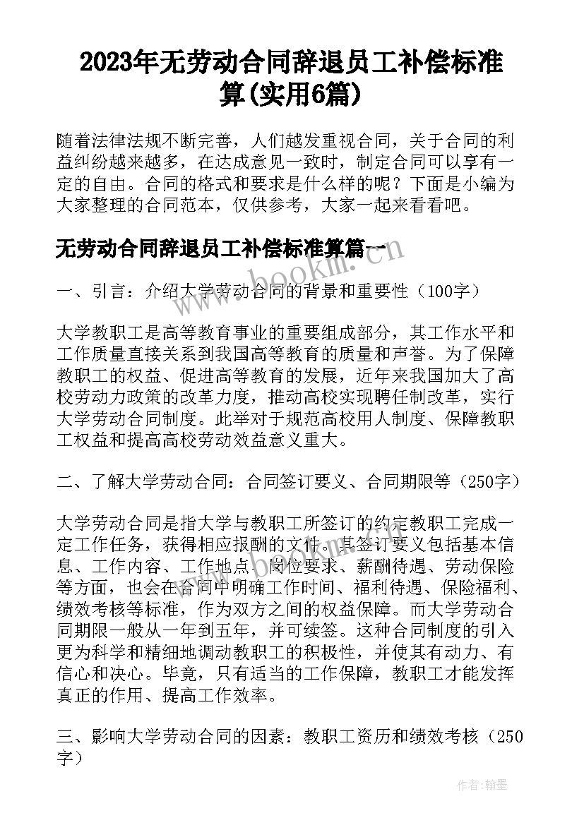 2023年无劳动合同辞退员工补偿标准算(实用6篇)