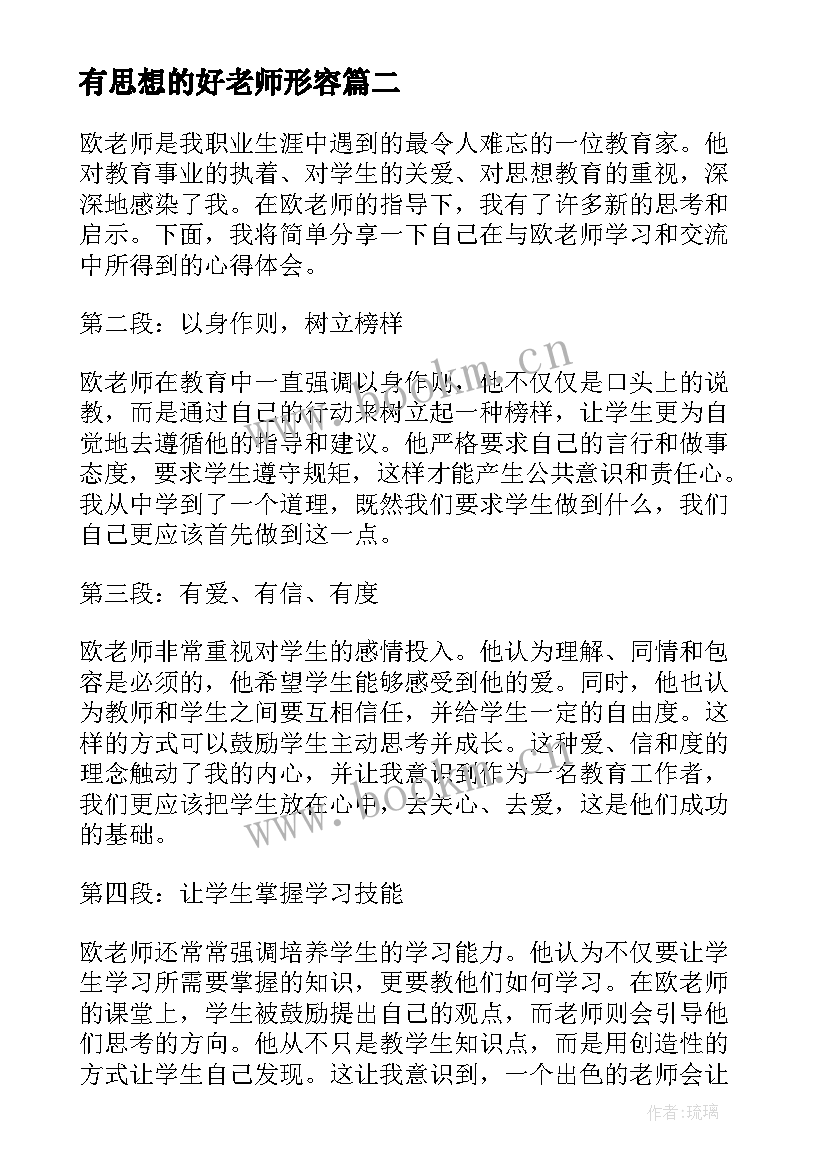 最新有思想的好老师形容 老师思想工作总结(模板10篇)