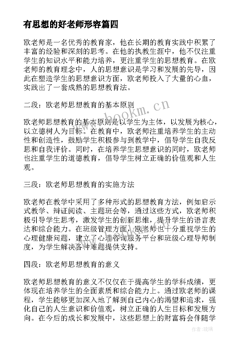 最新有思想的好老师形容 老师思想工作总结(模板10篇)