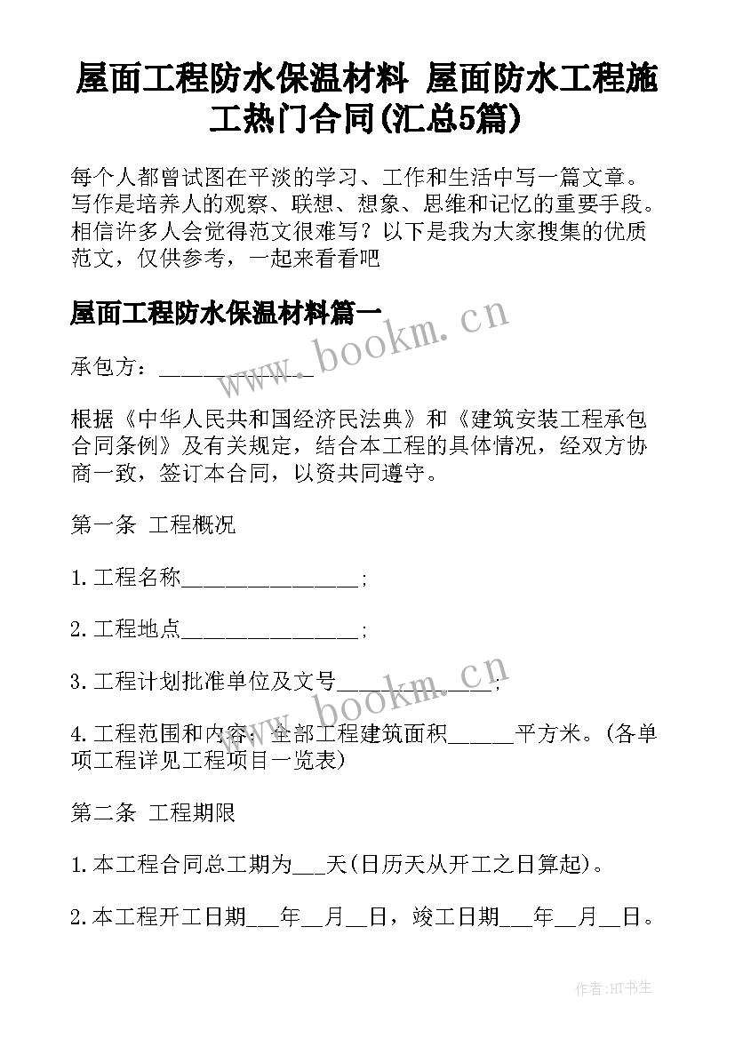 屋面工程防水保温材料 屋面防水工程施工热门合同(汇总5篇)