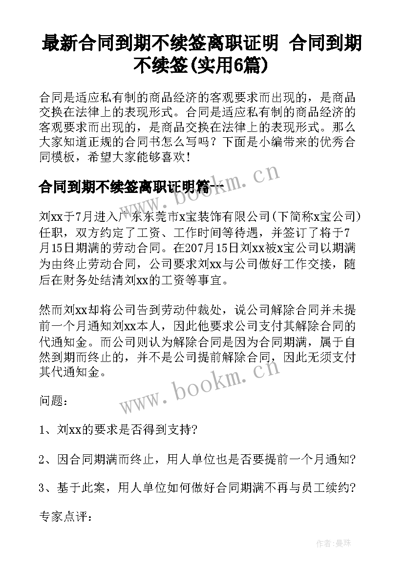 最新合同到期不续签离职证明 合同到期不续签(实用6篇)