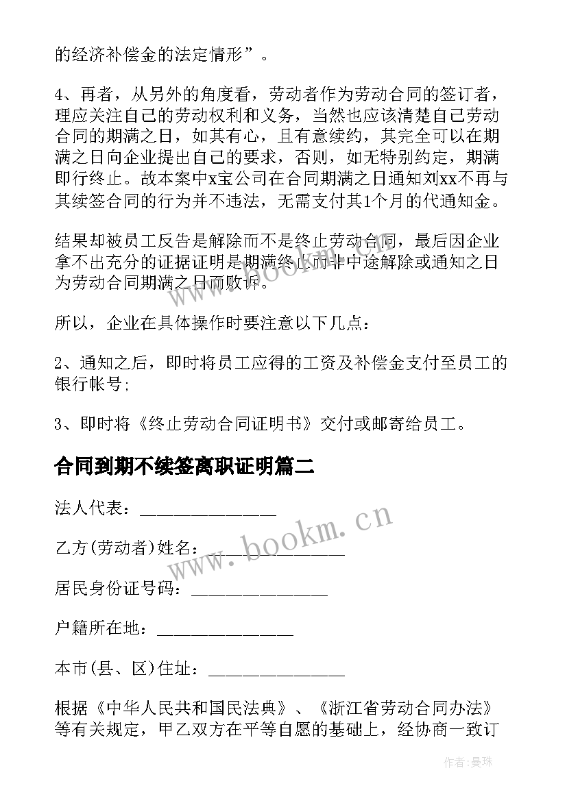 最新合同到期不续签离职证明 合同到期不续签(实用6篇)