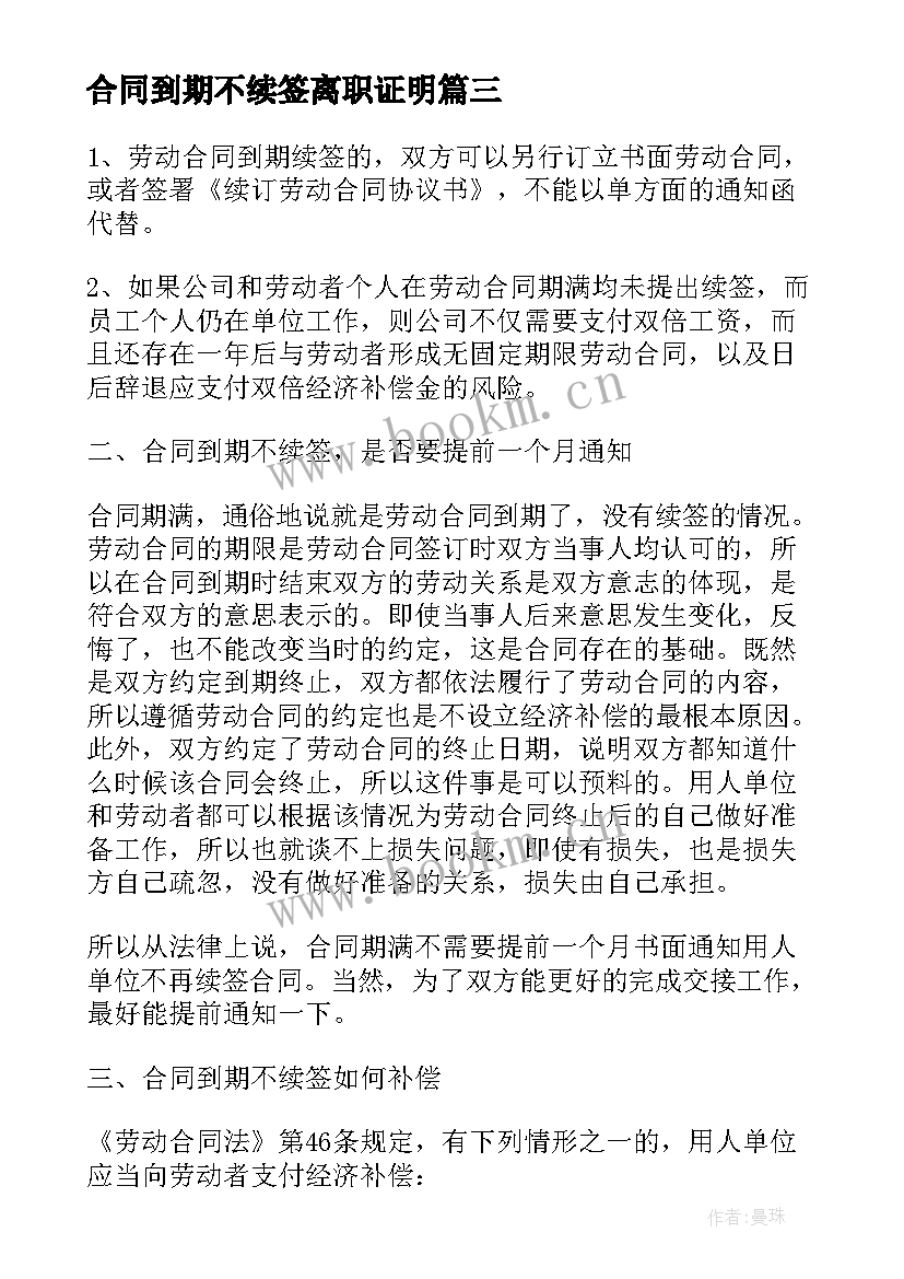 最新合同到期不续签离职证明 合同到期不续签(实用6篇)