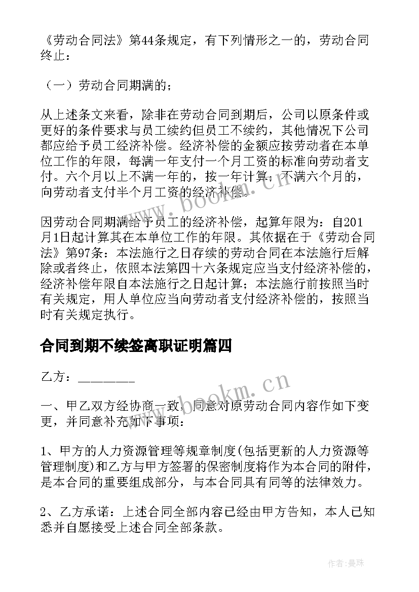 最新合同到期不续签离职证明 合同到期不续签(实用6篇)