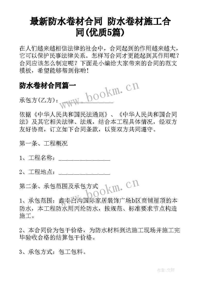 最新防水卷材合同 防水卷材施工合同(优质5篇)