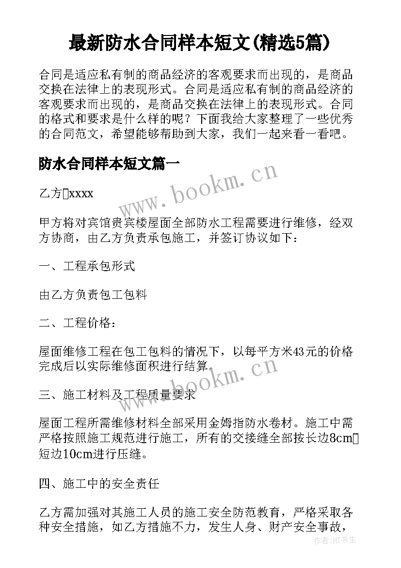 最新防水合同样本短文(精选5篇)