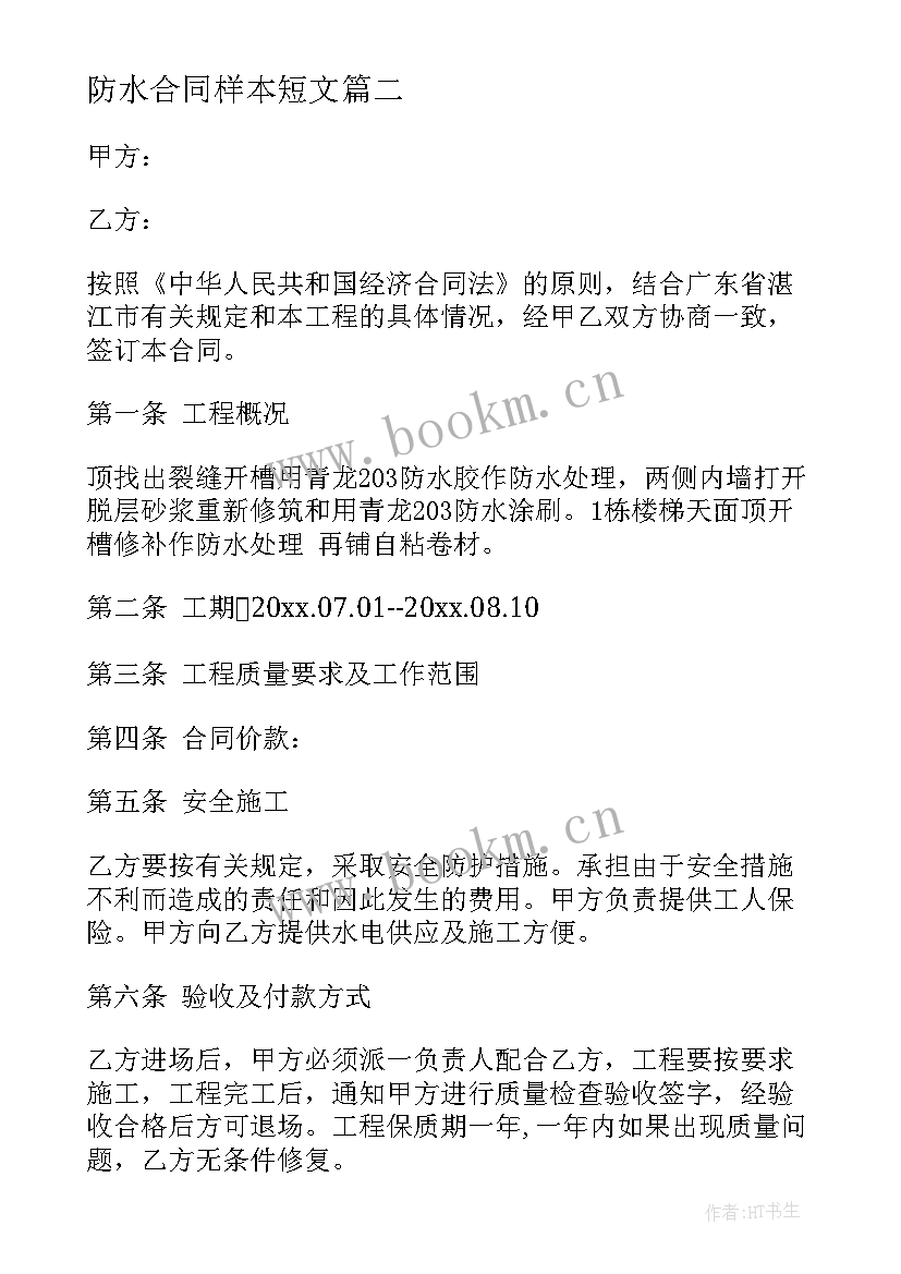 最新防水合同样本短文(精选5篇)