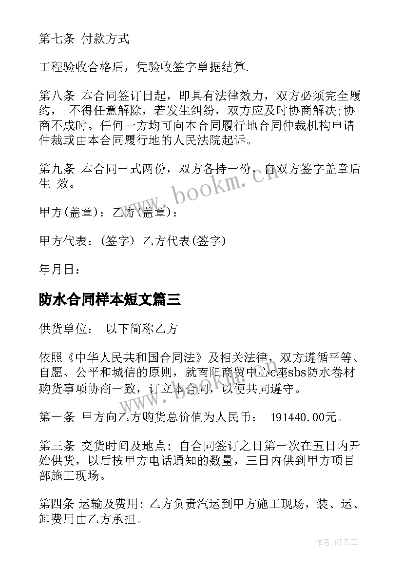 最新防水合同样本短文(精选5篇)